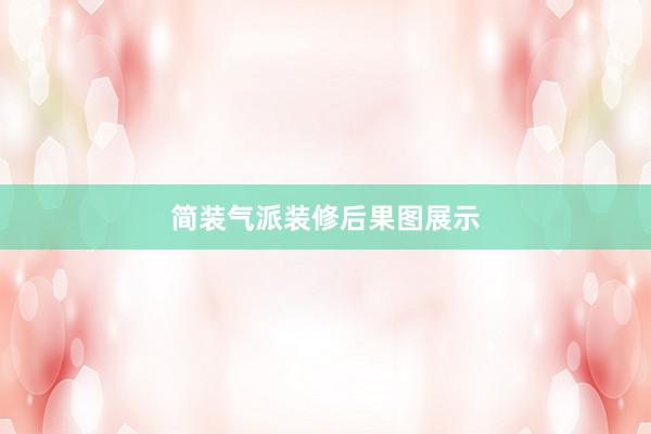 简装气派装修后果图展示