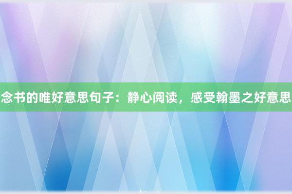 念书的唯好意思句子：静心阅读，感受翰墨之好意思