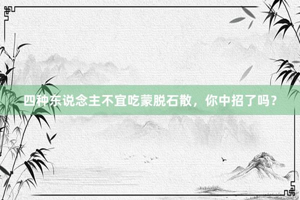 四种东说念主不宜吃蒙脱石散，你中招了吗？