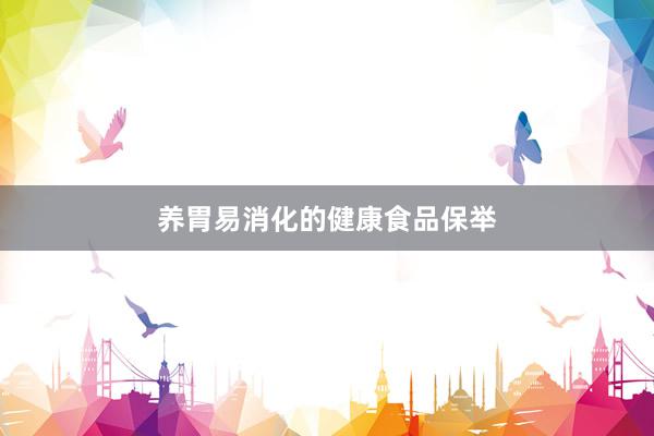 养胃易消化的健康食品保举