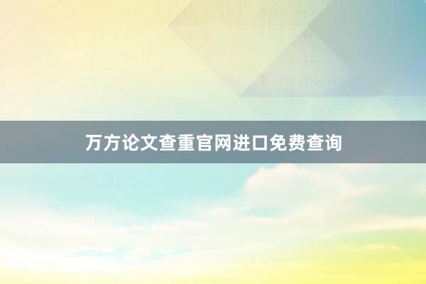 万方论文查重官网进口免费查询