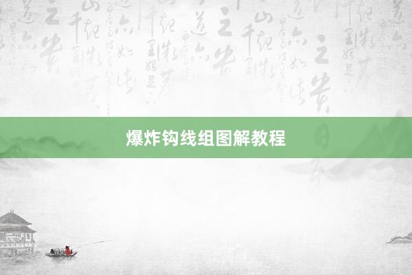 爆炸钩线组图解教程